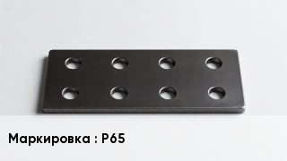 Накладка для рельс Р65